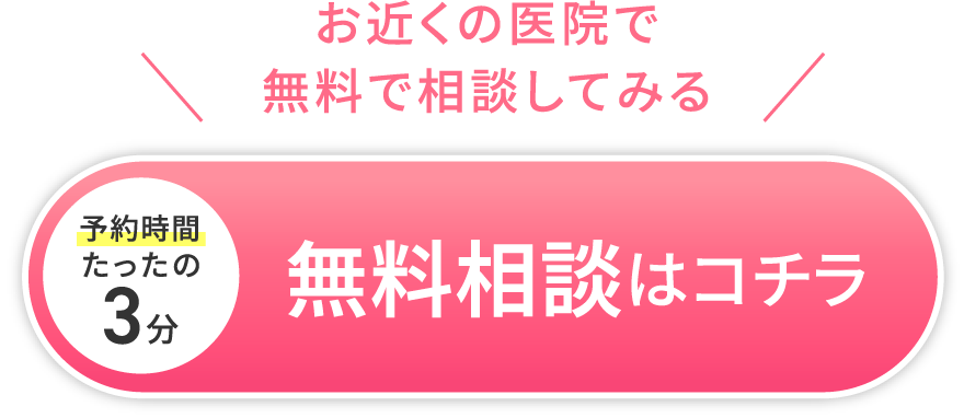 お近くの医院で無料相談してみるにはこちらをクリックしてください。予約時間はたったの3分です。