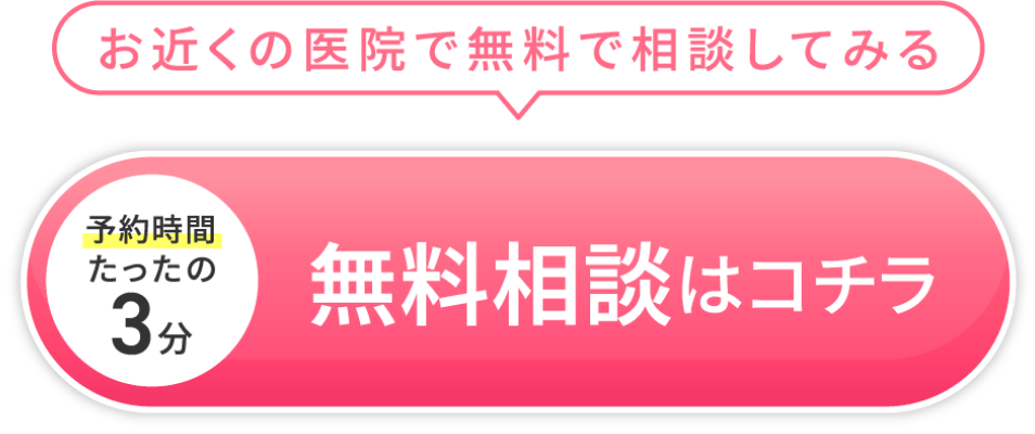 お近くの医院で無料相談してみるにはこちらをクリックしてください。予約時間はたったの3分です。