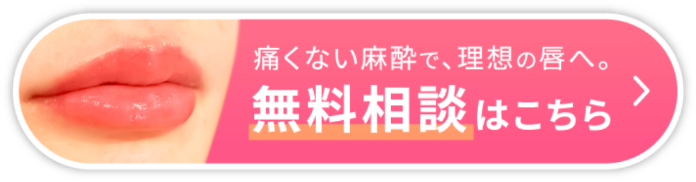 唇のお悩みを相談してみたい方 無料相談はこちらをクリックしてください。