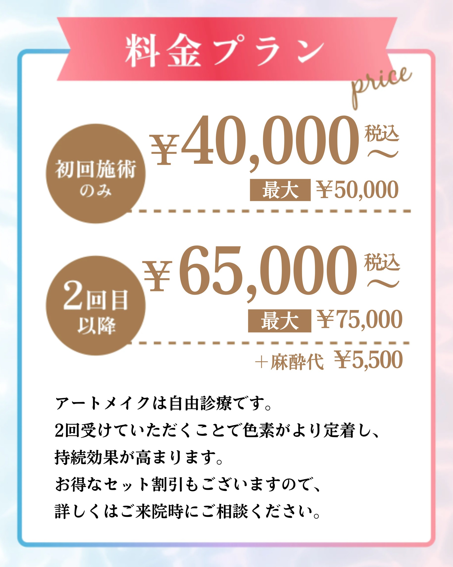 ここでは料金プランを紹介します。1回の施術で4,5000円(麻酔代5,500円)となります。2回の施術で5,5000円(麻酔代5,500円)となります。全て税込み価格です。アートメイクは自由診療となります。アートメイクは2回受けていただくと色素が定着します。その際の料金は、1回料金とリタッチ料金となります。リタッチ料金は、当院で2年以内に1回以上施術を受けた方が対象となります。