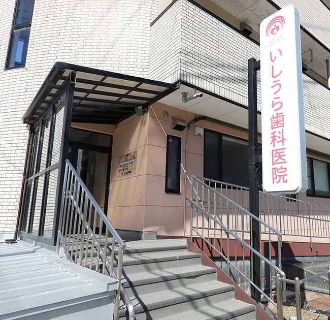 いしうら歯科医院